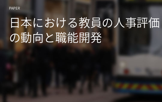 日本における教員の人事評価の動向と職能開発