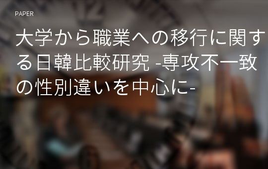 大学から職業への移行に関する日韓比較研究 -専攻不一致の性別違いを中心に-