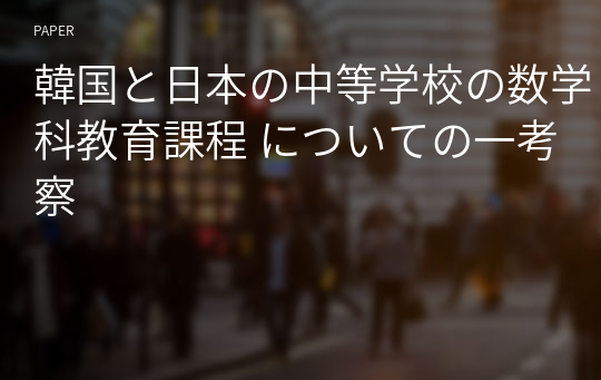 韓国と日本の中等学校の数学科教育課程 についての一考察