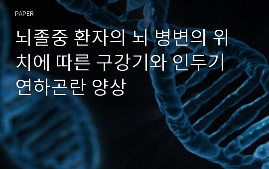 뇌졸중 환자의 뇌 병변의 위치에 따른 구강기와 인두기 연하곤란 양상