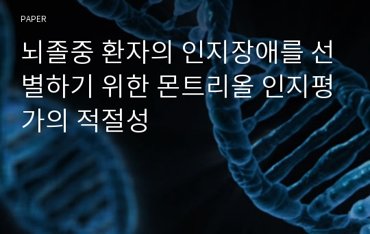 뇌졸중 환자의 인지장애를 선별하기 위한 몬트리올 인지평가의 적절성