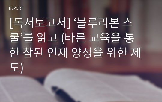 [독서보고서] ‘블루리본 스쿨’를 읽고 (바른 교육을 통한 참된 인재 양성을 위한 제도)