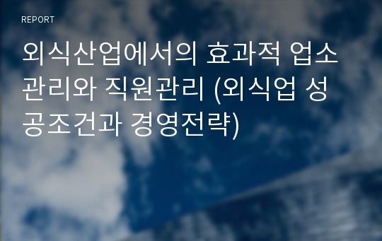 외식산업에서의 효과적 업소관리와 직원관리 (외식업 성공조건과 경영전략)