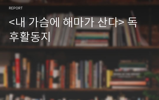 &lt;내 가슴에 해마가 산다&gt; 독후활동지