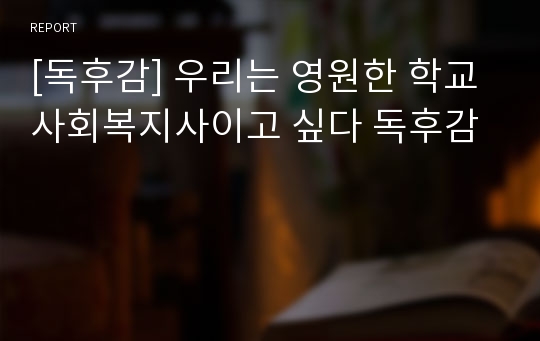 [독후감] 우리는 영원한 학교 사회복지사이고 싶다 독후감