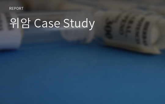 위암 Case Study