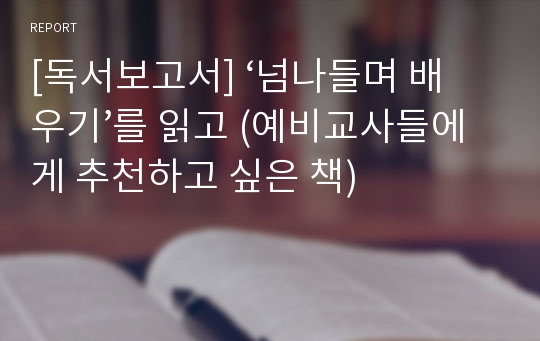 [독서보고서] ‘넘나들며 배우기’를 읽고 (예비교사들에게 추천하고 싶은 책)