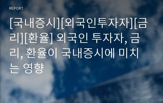 [국내증시][외국인투자자][금리][환율] 외국인 투자자, 금리, 환율이 국내증시에 미치는 영향