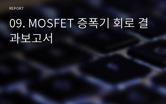 09. MOSFET 증폭기 회로 결과보고서