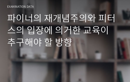 파이너의 재개념주의와 피터스의 입장에 의거한 교육이 추구해야 할 방향