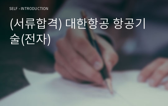 (서류합격) 대한항공 항공기술(전자)