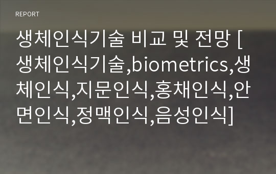 생체인식기술 비교 및 전망 [생체인식기술,biometrics,생체인식,지문인식,홍채인식,안면인식,정맥인식,음성인식]