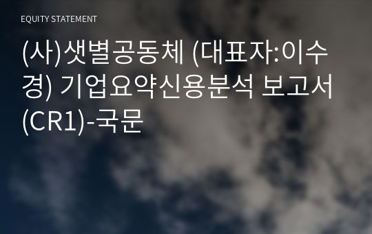 (사)샛별공동체 기업요약신용분석 보고서(CR1)-국문