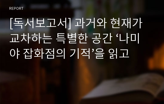 [독서보고서] 과거와 현재가 교차하는 특별한 공간 ‘나미야 잡화점의 기적’을 읽고