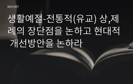 생활예절-전통적(유교) 상,제례의 장단점을 논하고 현대적 개선방안을 논하라