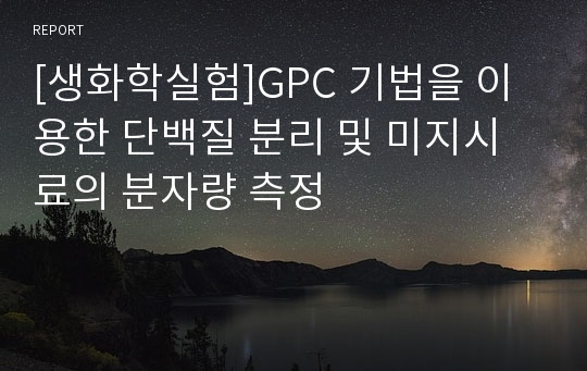 [생화학실험]GPC 기법을 이용한 단백질 분리 및 미지시료의 분자량 측정