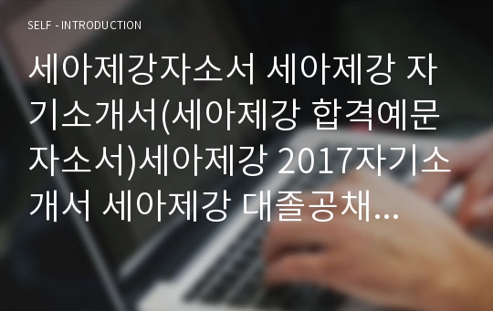 세아제강자소서 세아제강 자기소개서(세아제강 합격예문 자소서)세아제강 2017자기소개서 세아제강 대졸공채 자소서 세아제강 자소서 대졸신입 채용자소서 세아제강 회계 구매 국내영업 세아제강자기소개서 해외영업 품질경영 세아제강 자소서 세아제강 생산 합격자소서 세아제강 자소서예문 세아제강 대졸공채 자기소개서(세아제강 자소서 세아제강 자기소개서)