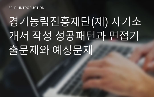 경기농림진흥재단(재) 자기소개서 작성 성공패턴과 면접기출문제와 예상문제