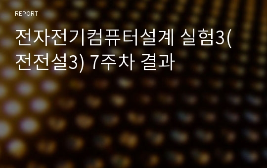 전자전기컴퓨터설계 실험3(전전설3) 7주차 결과