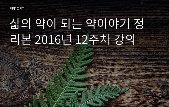 삶의 약이 되는 약이야기 정리본 2016년 12주차 강의