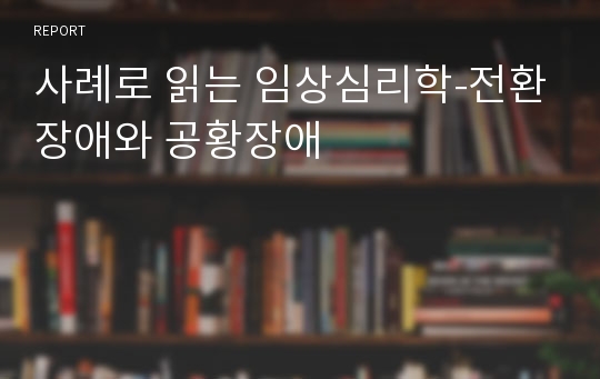 사례로 읽는 임상심리학-전환장애와 공황장애