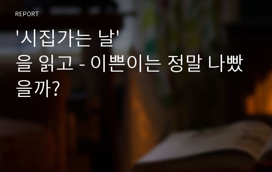 &#039;시집가는 날&#039;을 읽고 - 이쁜이는 정말 나빴을까?