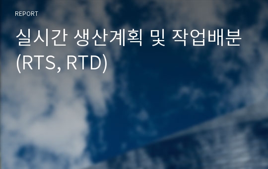 실시간 생산계획 및 작업배분(RTS, RTD)