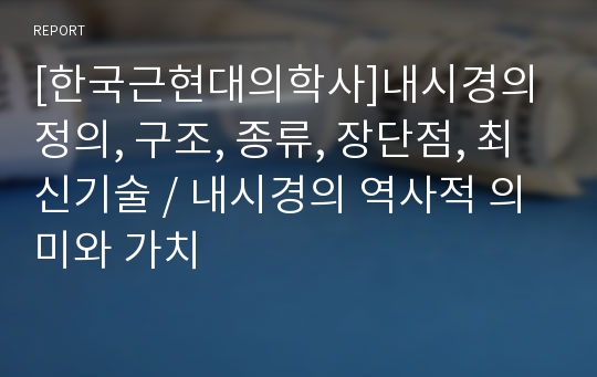 [한국근현대의학사]내시경의 정의, 구조, 종류, 장단점, 최신기술, 내시경의 역사적 의미와 가치