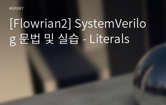 [Flowrian2] SystemVerilog 문법 및 실습 - Literals