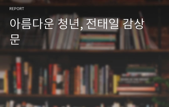 아름다운 청년, 전태일 감상문