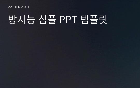 방사능 심플 PPT 템플릿