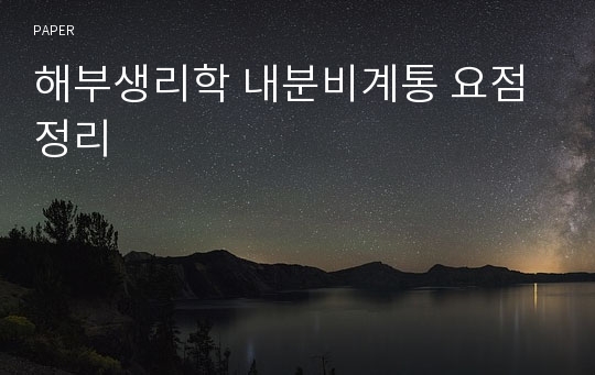 해부생리학 내분비계통 요점정리