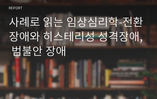 사례로 읽는 임상심리학-전환장애와 히스테리성 성격장애, 범불안 장애