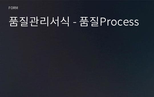 품질관리서식 - 품질Process