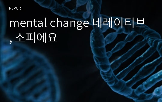 mental change 네레이티브, 소피에요