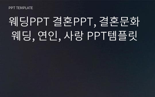 웨딩PPT 결혼PPT, 결혼문화 웨딩, 연인, 사랑 PPT템플릿