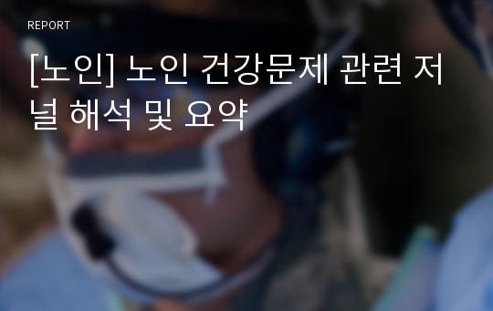 [노인] 노인 건강문제 관련 저널 해석 및 요약