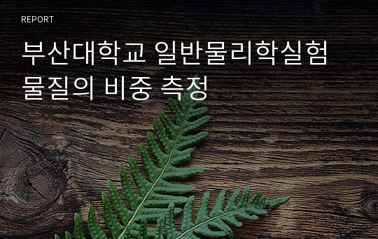 부산대학교 일반물리학실험 물질의 비중 측정