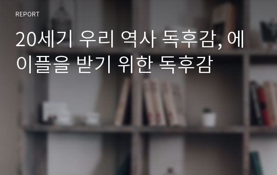 20세기 우리 역사 독후감, 에이플을 받기 위한 독후감