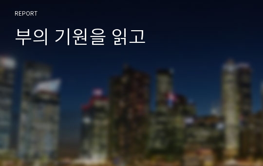 부의 기원을 읽고