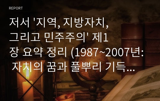 저서 &#039;지역, 지방자치, 그리고 민주주의&#039; 제1장 요약 정리 (1987~2007년: 자치의 꿈과 풀뿌리 기득권 구조의 강화)