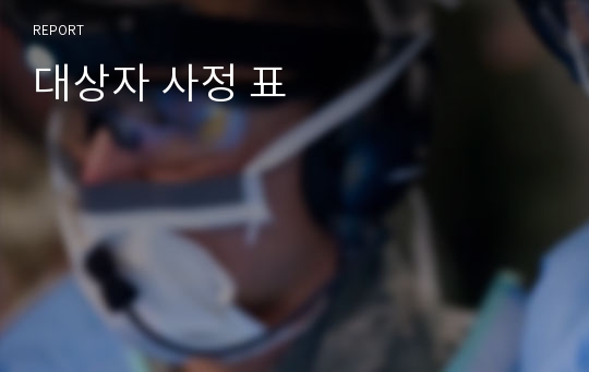 대상자 사정 표