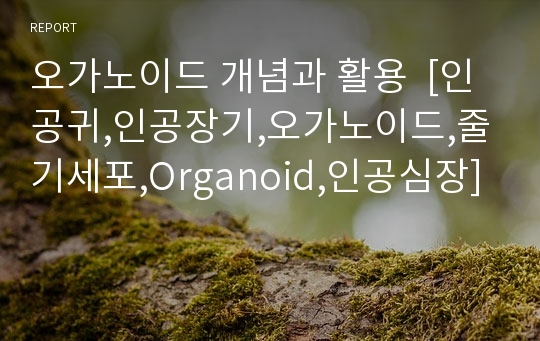 오가노이드 개념과 활용  [인공귀,인공장기,오가노이드,줄기세포,Organoid,인공심장]