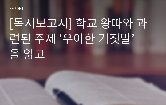 [독서보고서] 학교 왕따와 과련된 주제 ‘우아한 거짓말’을 읽고