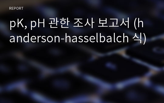 pK, pH 관한 조사 보고서 (handerson-hasselbalch 식)