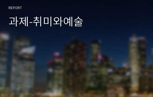 과제-취미와예술