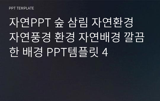 자연PPT 숲 삼림 자연환경 자연풍경 환경 자연배경 깔끔한 배경 PPT템플릿 4