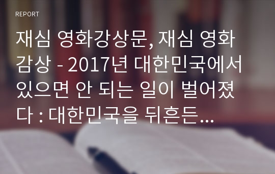 재심 영화강상문, 재심 영화 감상 - 2017년 대한민국에서 있으면 안 되는 일이 벌어졌다 : 대한민국을 뒤흔든 택시기사 살인사건  약촌오거리 살인사건