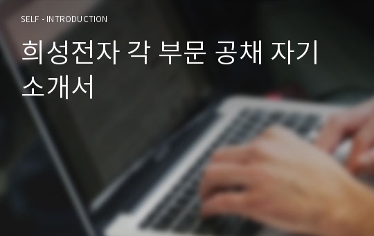 희성전자 각 부문 공채 자기소개서