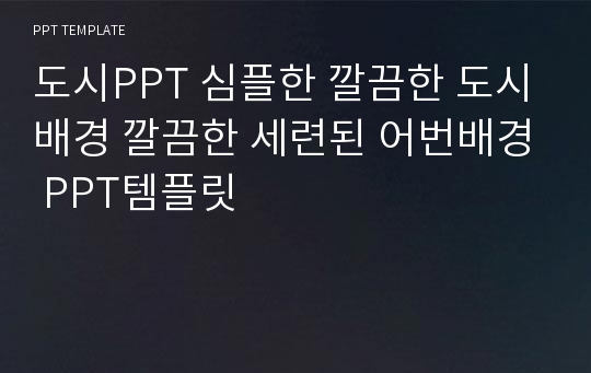 도시PPT 심플한 깔끔한 도시배경 깔끔한 세련된 어번배경 PPT템플릿